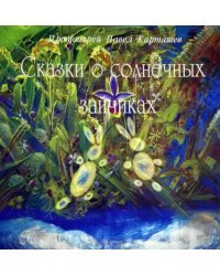 Сказки о солнечных зайчиках