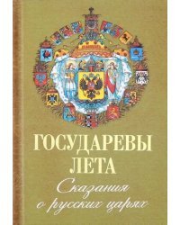 Государевы лета. Сказания о русских царях