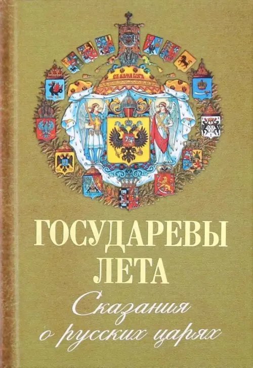 Государевы лета. Сказания о русских царях