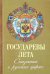 Государевы лета. Сказания о русских царях
