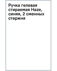 Ручка гелевая стираемая Haze, синяя, 2 сменных стержня