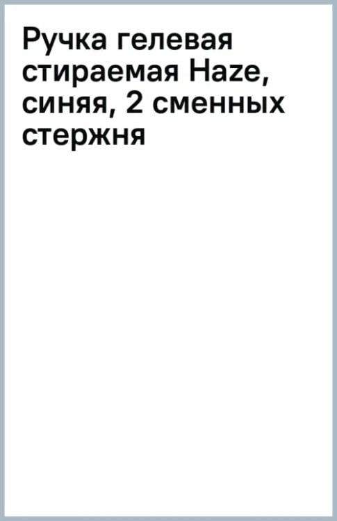 Ручка гелевая стираемая Haze, синяя, 2 сменных стержня