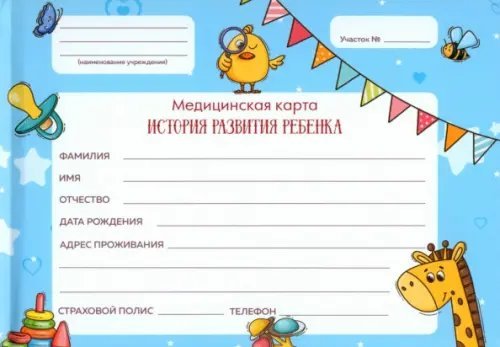 Обложка книги «Медицинская карта. Голубая»