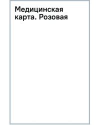 Медицинская карта. Розовая