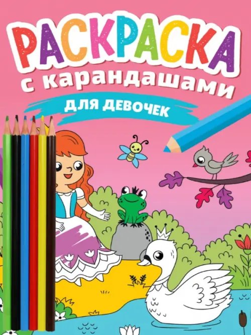 Для девочек