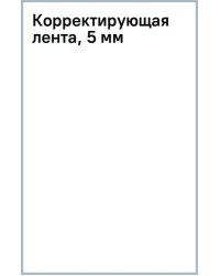 Корректирующая лента, 5 мм
