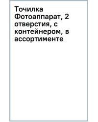 Точилка Фотоаппарат, 2 отверстия, с контейнером, в ассортименте