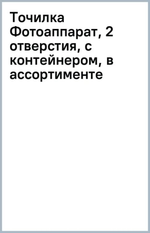 Точилка Фотоаппарат, 2 отверстия, с контейнером, в ассортименте