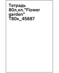 Тетрадь Flower garden, 80 листов, клетка, в ассортименте