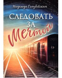 Следовать за мечтой