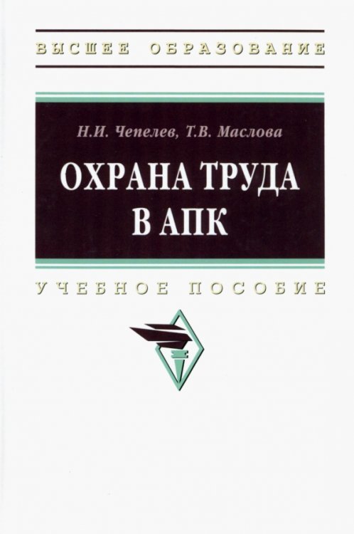 Высшее образование Охрана труда в АПК. Учебное пособие