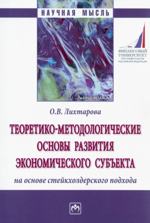 Теоретико-методологические основы развития экономического субъекта на основе стейкхолдерского подход