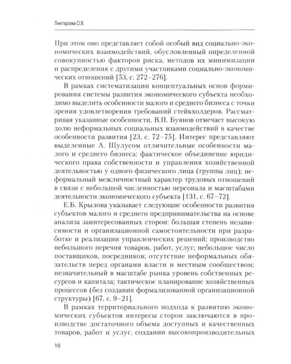 Теоретико-методологические основы развития экономического субъекта на основе стейкхолдерского подход