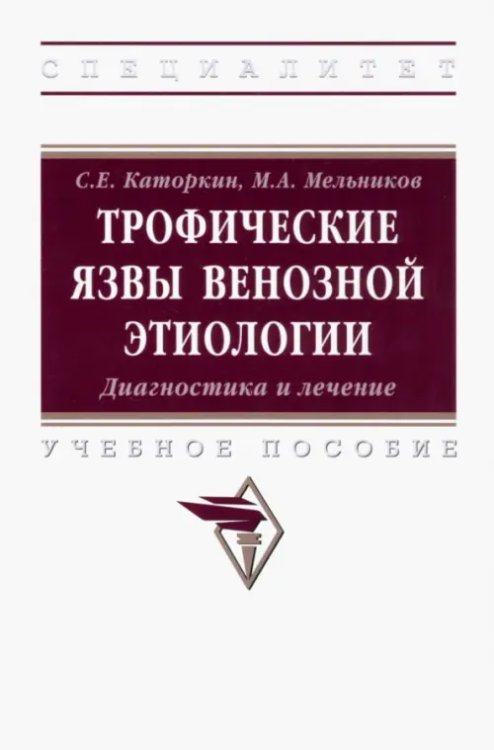 Высшее образование: Специалитет Трофические язвы венозной этиологии. Диагностика и лечение. Учебное пособие