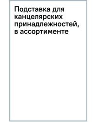 Подставка для канцелярских принадлежностей, в ассортименте