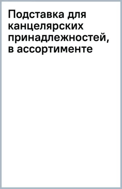 Подставка для канцелярских принадлежностей, в ассортименте