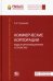 Коммерческие корпорации. Виды и организационное устройство
