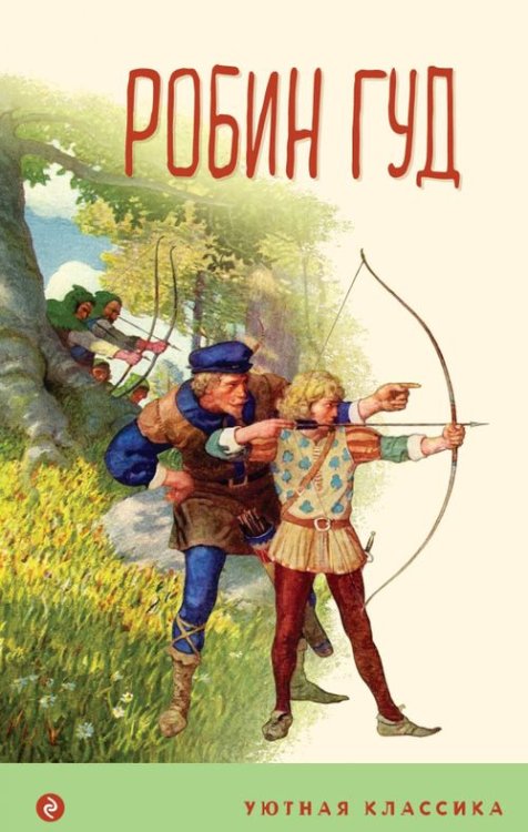 Уютная классика Робин Гуд