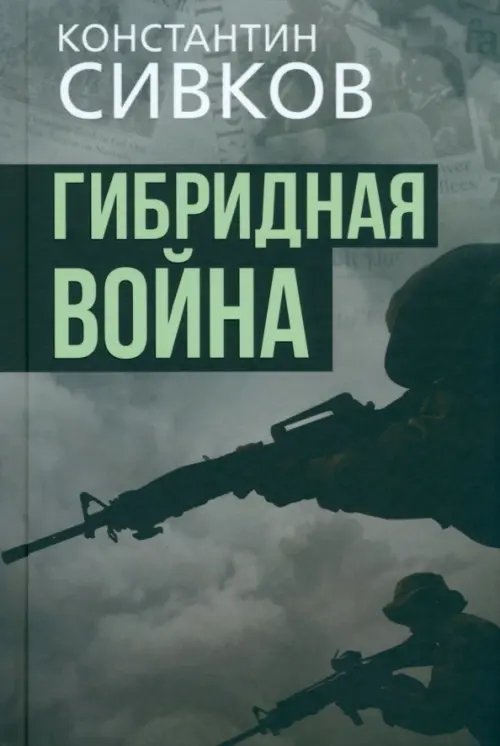 Гибридная война Гибридная война
