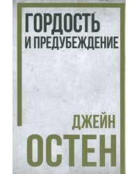 Гордость и предубеждение