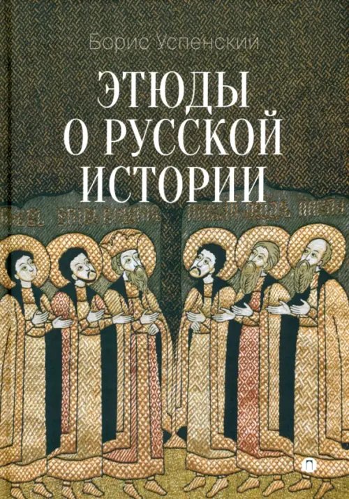Этюды о русской истории. Сборник
