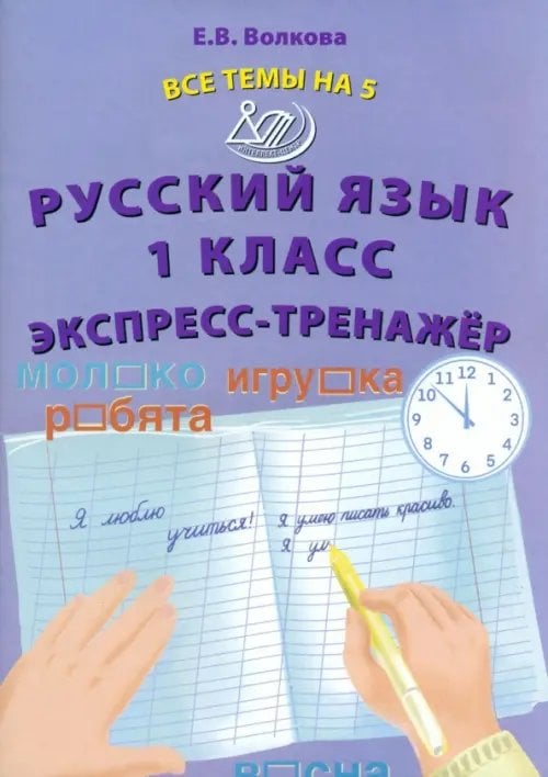 Начальная школа Русский язык. 1 класс. Экспресс-тренажёр