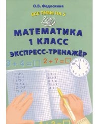 Математика. 1 класс. Экспресс-тренажёр
