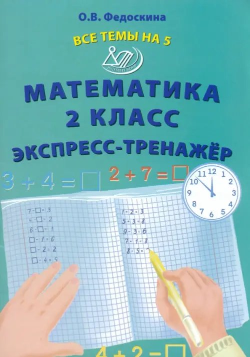 Начальная школа Математика. 2 класс. Экспресс-тренажёр