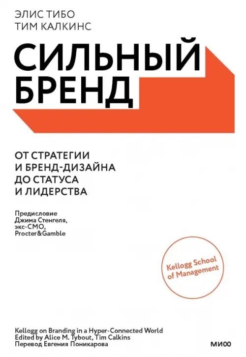 Сильный бренд. От стратегии и бренд-дизайна до статуса и лидерства