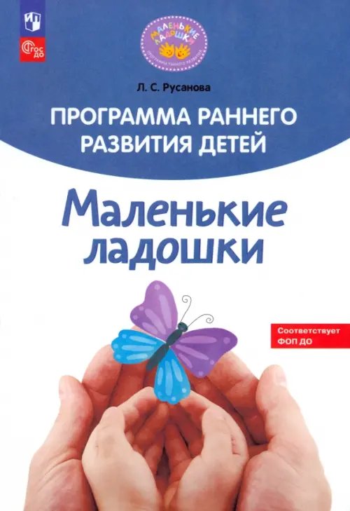 Программа раннего развития детей &quot;Маленькие ладошки&quot;