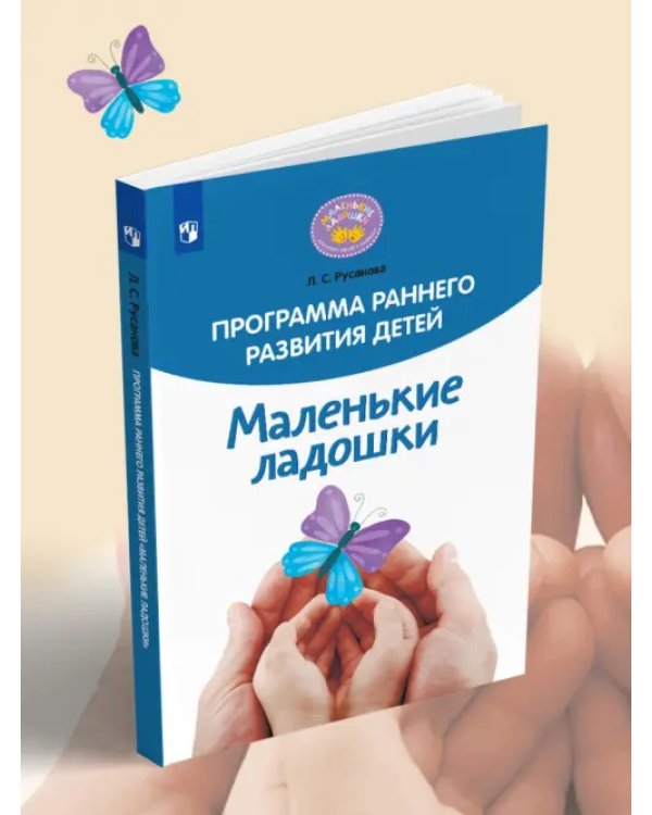 Программа раннего развития детей "Маленькие ладошки"