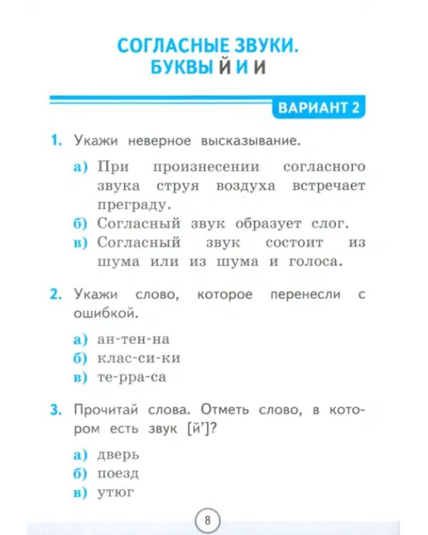 Русский язык. 1 класс. Тесты к учебнику В.П. Канакиной, В.Г. Горецкого. В 2-х частях. Часть 2