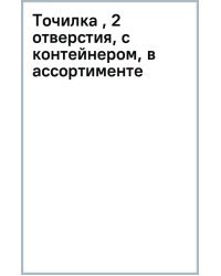 Точилка , 2 отверстия, с контейнером, в ассортименте