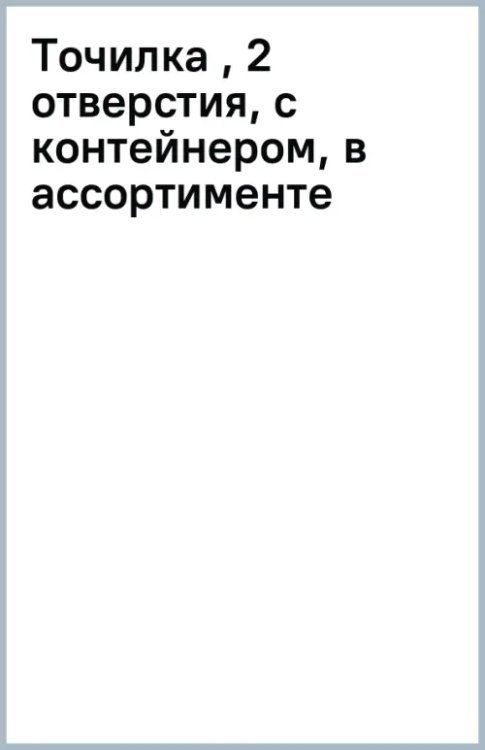 Точилка , 2 отверстия, с контейнером, в ассортименте