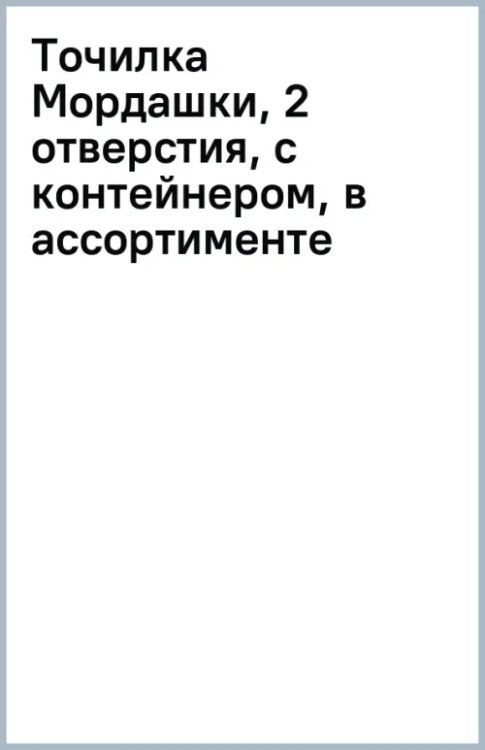 Точилка Мордашки, 2 отверстия, с контейнером, в ассортименте