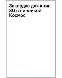 Закладка для книг 3D с линейкой Космос