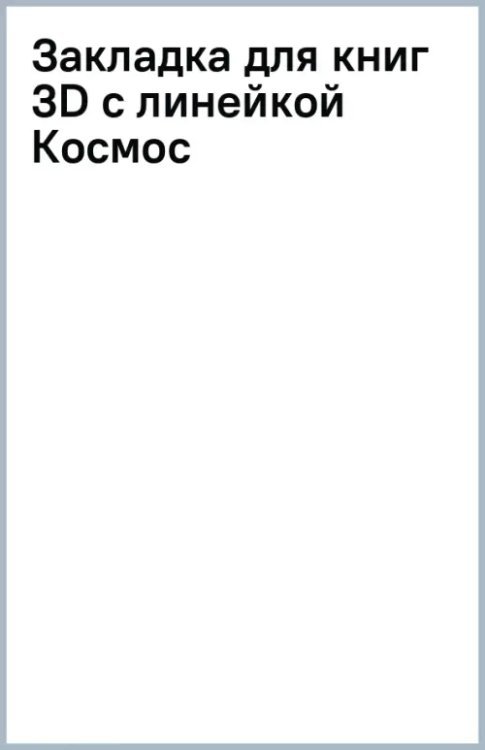 Закладка для книг 3D с линейкой Космос