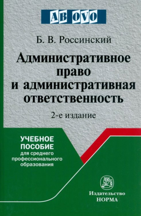 Административное право и административная ответственность. Учебное пособие