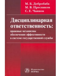 Дисциплинарная ответственность. Правовые механизмы обеспечения эффективности в системе госслужбы