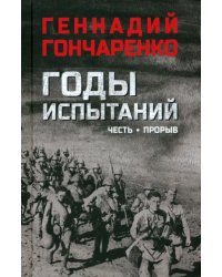 Годы испытаний. Книга 1. Честь. Прорыв