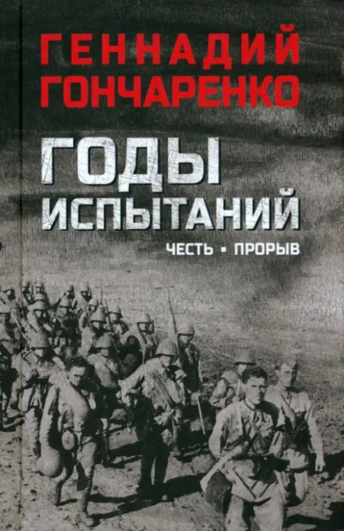 Военный роман Годы испытаний. Книга 1. Честь. Прорыв