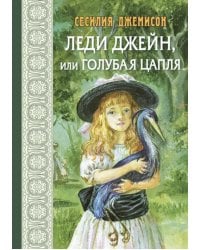 Леди Джейн, или Голубая цапля