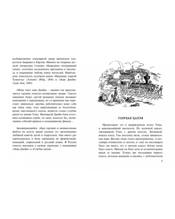 Леди Джейн, или Голубая цапля