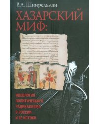 Хазарский миф: идеология политического радикализма в России и ее истоки