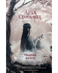 Икарова железа