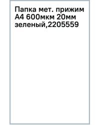 Папка с металлическим прижимом Premier, A4, зеленая