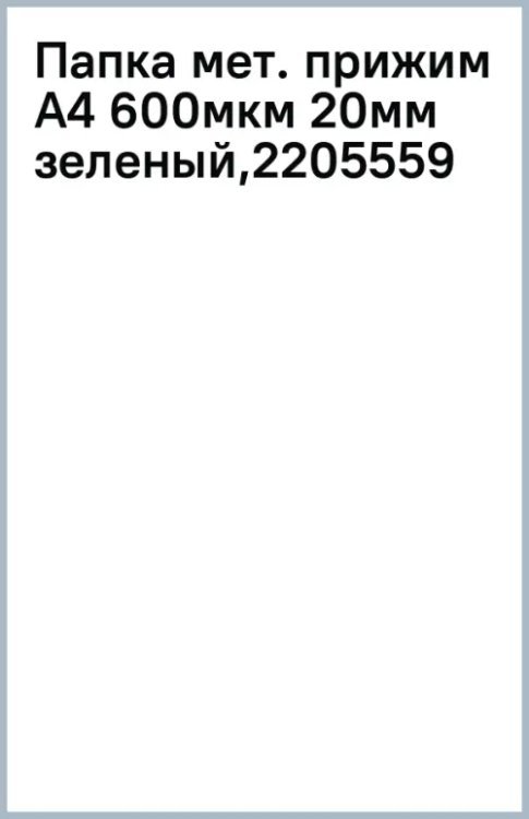 Папка с металлическим прижимом Premier, A4, зеленая
