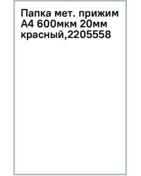 Папка с металлическим прижимом Premier, A4, красная