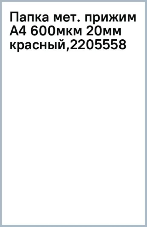 Папка с металлическим прижимом Premier, A4, красная