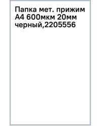 Папка с металлическим прижимом Premier, A4, черная